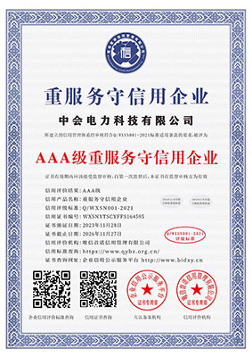 AAA級重服務守信（xìn）用企業
