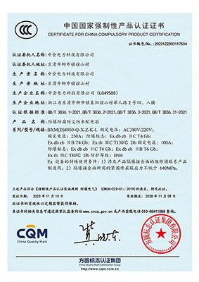 防爆防腐防塵防水配電箱-CCC認證（zhèng）